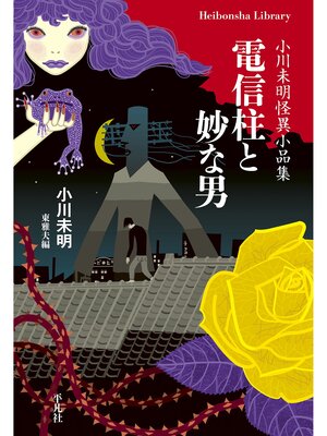 cover image of 電信柱と妙な男